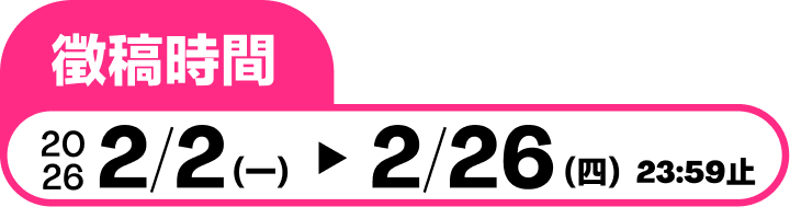 徵稿時間：2026/02/02～2026/02/26